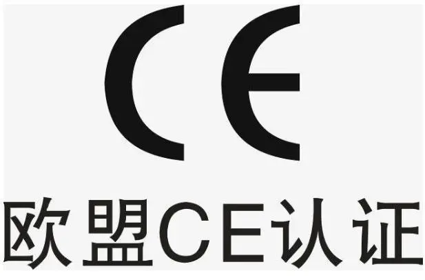 CE产品认证(咨询服务)